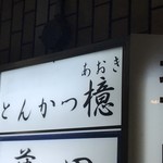 とんかつ檍 - 