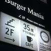 バーガーマニア 広尾店