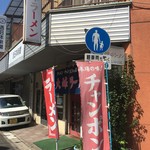 大峰ラーメン - 