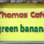 グリーンバナナ - 看板