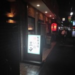 三平大衆酒場 - 