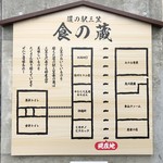 農家の店 - 食の蔵