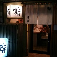 鮨　まつ本 - 