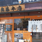 奥藤本店 - 