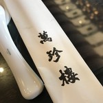 萬珍樓點心舗 - 