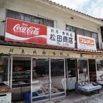 松田商店