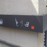 とり田 博多本店 - 