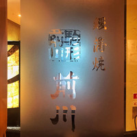 駒形前川 新丸ビル店 - 