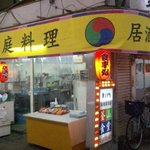 プサン食堂 - こちらは山王市場通商店街にあるお店です