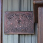 山手十番館 レストラン＆カフェ - 