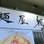 麺屋 翔 - 