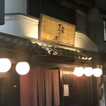 酒肴 大阪まんぷく堂 - 