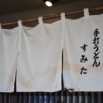 Teuchi Udon Sumita - 暖簾