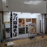サバ６製麺所 - サバ６製麺所 千林店