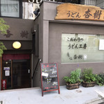 Udon Anju - お店