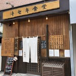 キセキ食堂 - ♪以前の写真です...