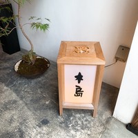 鮨 木島 - 