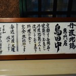 鳥田中 - 丹波地鶏