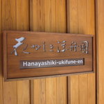 Hanayashiki Ukifuneen - 花やしき浮島園