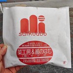 Saikoubou Yamada - フライ類が入った紙袋
