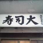 鮨処寿司大 - 店の入り口の看板です