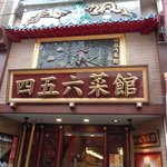 横浜中華街 中國上海料理 四五六菜館 - 四五六菜館 本館 