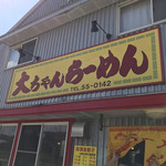 大ちゃんラーメン - 