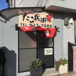 たこ兵衛 - お店入口