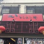 王子西安鍋貼館 - 