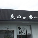 釜あげうどん 長田 in 香の香 - 