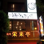 韓国料理 豚とんびょうし - お店外観（成城石井の隣）