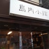 島内小館