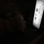 大衆酒場　酔い夜 - 