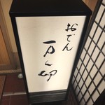 万ん卯 本店 - 
