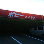 ポピーとよさか - 