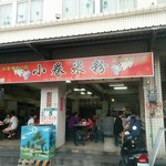 邱家小巻米粉 - 