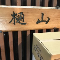 樋山 - 