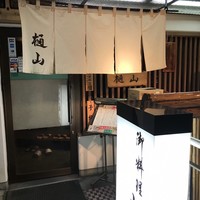 樋山 - 