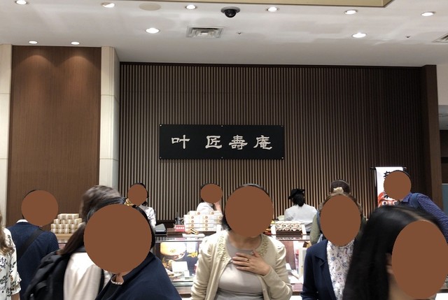 叶 匠寿庵 大丸東京店 かのう しょうじゅあん 東京 和菓子 食べログ 叶 匠寿庵 大丸東京店 かのう しょうじゅあん 東京 和菓子 食べログ