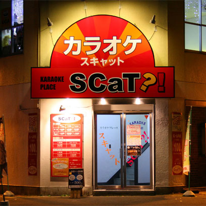 カラオケプレーススキャット - 青森（その他）
