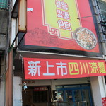 外省魯味・泡椒炸醤麺館 - 