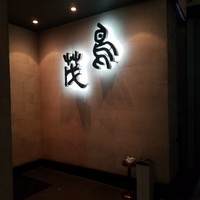 鳥茂 - 