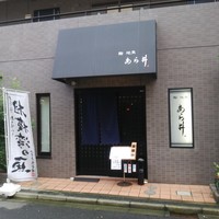 鮨あら井 - 