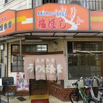 うつぼ食堂 - 