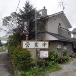 志な乃 - お店全容(小諸方面からの図)