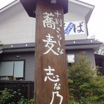 志な乃 - 看板（碓氷峠からの図）