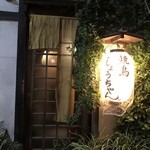 焼鳥 しょうちゃん。 - 提灯