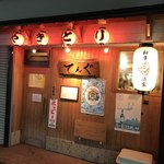 てんぐ - 雰囲気のいい店構え(^^)