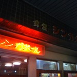 シンガポール食堂 - 