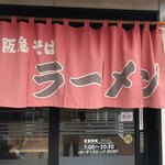 阪急そば - 阪急ラーメンです